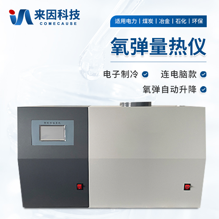氧弹量热仪IN-LR5
